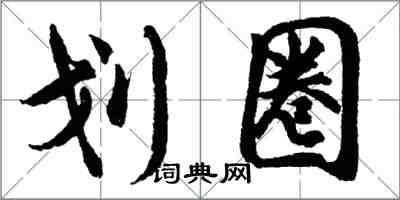 胡问遂划圈行书怎么写