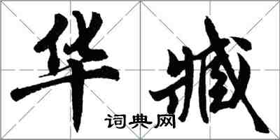 胡问遂华臧行书怎么写
