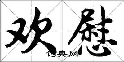 胡问遂欢慰行书怎么写