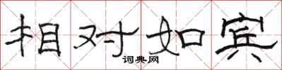 骆恒光相对如宾隶书怎么写