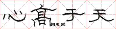 骆恒光心高于天隶书怎么写