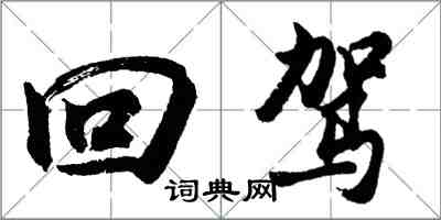 胡问遂回驾行书怎么写