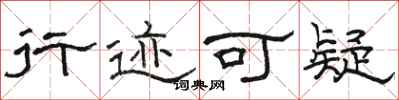 骆恒光行迹可疑隶书怎么写