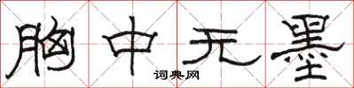 骆恒光胸中无墨隶书怎么写