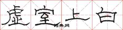 骆恒光虚室上白隶书怎么写