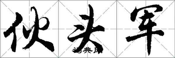 胡问遂伙头军行书怎么写