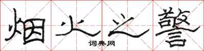 骆恒光烟火之警隶书怎么写