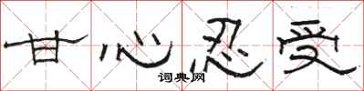 骆恒光甘心忍受隶书怎么写