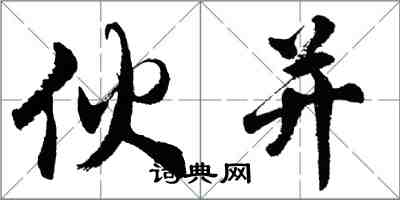 胡问遂伙并行书怎么写