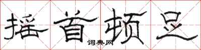 骆恒光摇首顿足隶书怎么写