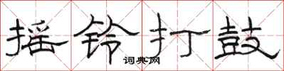 骆恒光摇铃打鼓隶书怎么写