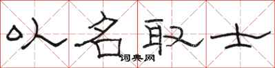 骆恒光以名取士隶书怎么写