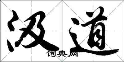 胡问遂汲道行书怎么写