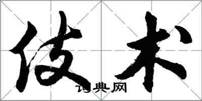 胡问遂伎术行书怎么写