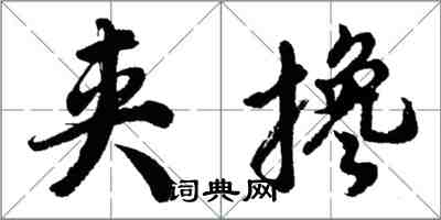 胡问遂夹搀行书怎么写