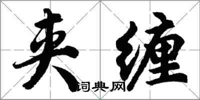 胡问遂夹缠行书怎么写