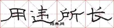 骆恒光用违所长隶书怎么写