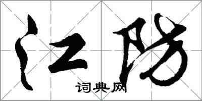 胡问遂江防行书怎么写