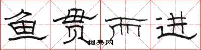 骆恒光鱼贯而进隶书怎么写