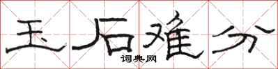 骆恒光玉石难分隶书怎么写