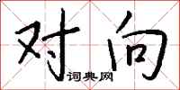 钱沛云对向行书怎么写