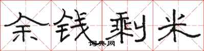 骆恒光余钱剩米隶书怎么写