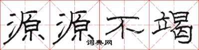 骆恒光源源不竭隶书怎么写