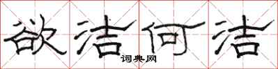 骆恒光欲洁何洁隶书怎么写