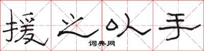 骆恒光援之以手隶书怎么写