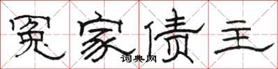 骆恒光冤家债主隶书怎么写