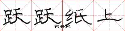 骆恒光跃跃纸上隶书怎么写