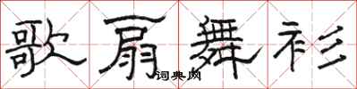 骆恒光歌扇舞衫隶书怎么写