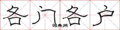 骆恒光各门各户隶书怎么写