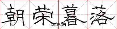 骆恒光朝荣暮落隶书怎么写