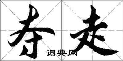 胡问遂夺走行书怎么写