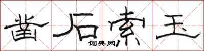 骆恒光凿石索玉隶书怎么写