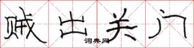 骆恒光贼出关门隶书怎么写