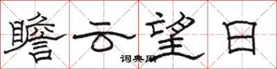 骆恒光瞻云望日隶书怎么写