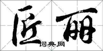 胡问遂匠丽行书怎么写