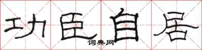 骆恒光功臣自居隶书怎么写
