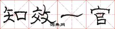 骆恒光知效一官隶书怎么写