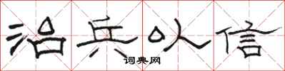骆恒光治兵以信隶书怎么写