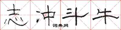 骆恒光志冲斗牛隶书怎么写