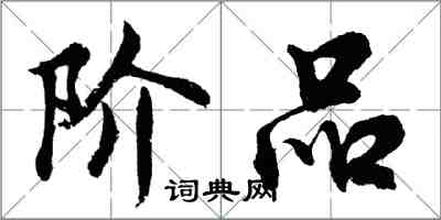 胡问遂阶品行书怎么写