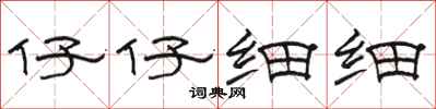 骆恒光仔仔细细隶书怎么写