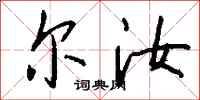 钱沛云尔汝行书怎么写