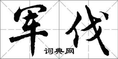 胡问遂军伐行书怎么写