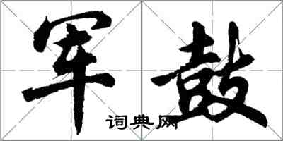 胡问遂军鼓行书怎么写