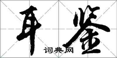 胡问遂耳鉴行书怎么写
