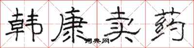 骆恒光韩康卖药隶书怎么写